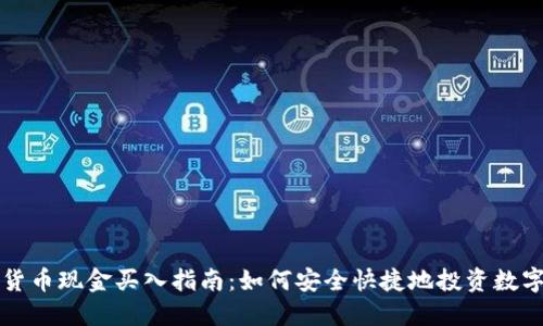 数字货币现金买入指南：如何安全快捷地投资数字货币