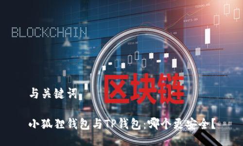 与关键词

小狐狸钱包与TP钱包：哪个更安全？