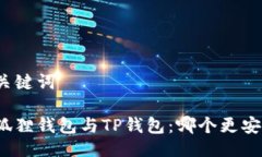 与关键词小狐狸钱包与TP钱包：哪个更安全？
