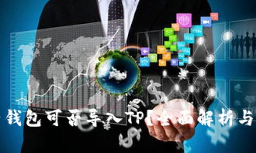 小狐狸子钱包可否导入TP？全面解析与使用指南