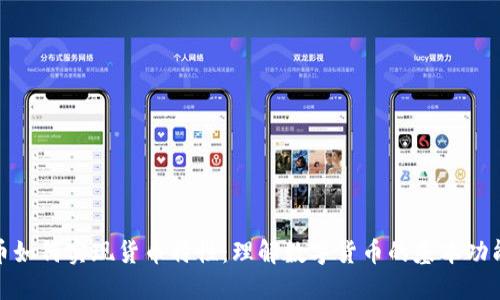 数字货币如何实现货币特性：理解数字货币的基本功能与优势