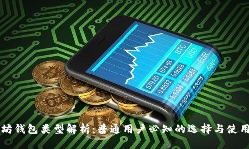 以太坊钱包类型解析：普通用户必知的选择与使用指南