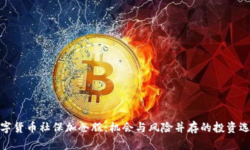 数字货币社保加仓股：机会与风险并存的投资选择