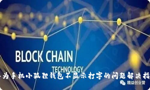 华为手机小狐狸钱包不显示打字的问题解决指南