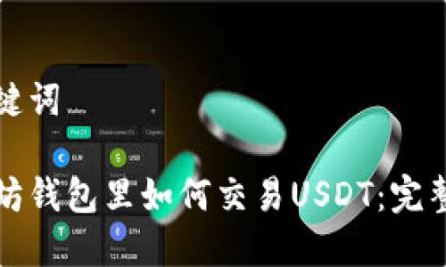 和关键词

以太坊钱包里如何交易USDT：完整指南