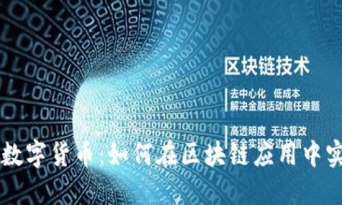 Vuex与UEX数字货币：如何在区块链应用中实现状态管理