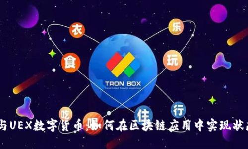 Vuex与UEX数字货币：如何在区块链应用中实现状态管理