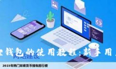 小狐狸钱包的使用教程：新手用户必看