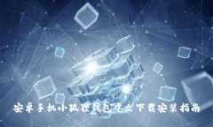 安卓手机小狐狸钱包中文下载安装指南