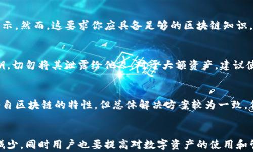 
bhucoti以太坊钱包空白问题及解决方案解析/bhucoti

关键词：
以太坊, 钱包空白, 区块链技术, 解决方案/guanjianci


一、以太坊钱包空白问题概述
以太坊钱包是用户存储、管理以太币及其他基于以太坊区块链的代币的重要工具。然而，很多用户在使用以太坊钱包时，可能会遇到钱包界面空白的问题。这种情况通常会带来一定的焦虑和不安，尤其是用户对数字资产的保护和安全性非常关注。
在以太坊钱包出现空白时，用户无法看到他们的账户余额、交易历史或代币信息，这使得他们无法正常进行交易或管理资产。因此，了解造成钱包空白的原因以及相应的解决方案就显得至关重要。

二、以太坊钱包空白的常见原因
造成以太坊钱包空白的原因有很多，以下是一些最为常见的因素：

h41. 网络连接问题/h4
以太坊钱包需要与以太坊网络进行连接，以获取最新的区块信息。如果你的网络连接不稳定或出现故障，钱包可能无法正常显示账户信息。此时用户可以尝试重启路由器，检查网络服务提供商是否存在问题。

h42. 节点连接失败/h4
以太坊钱包通常需要连接一个以太坊节点来获取区块链数据。若所连接的节点出现故障或无法响应，钱包也可能会出现空白现象。用户需要确认正在连接的节点状态，增加备用节点或更改网络设置或许能够解决问题。

h43. 钱包软件版本过旧/h4
钱包软件的更新通常是为了修复已知BUG和增加新功能。如果用户使用的是过时版本的以太坊钱包，可能会遇到兼容性问题，从而导致钱包界面空白。解决方案是查看官方网页，更新到最新版本的以太坊钱包。

h44. 缓存和数据存储问题/h4
有时钱包的缓存或数据存储可能出现问题，影响了数据的正常显示。用户可以尝试清除钱包的缓存或重新安装钱包软件，这通常能够解决此类问题。

h45. 账户恢复失败/h4
如果用户尝试通过助记词或私钥恢复账户，但操作不当，可能导致账户数据无法加载，从而显示为空白。确认助记词或私钥的正确性，以及确保在恢复时没有输入错误是非常重要的。

三、以太坊钱包空白问题的解决方案
针对此类问题，以下是一些可能的解决方案，用户可以逐一尝试：

h41. 重启网络和设备/h4
在遇到钱包空白时，可以首选重启网络和设备。这不仅能解决临时的网络问题，有时也能让连接的节点重新建立连接。断开并重新连接网络后，检查钱包是否能够正常显示信息。

h42. 更换节点/h4
如果当前节点无法正常工作，可尝试更换其他节点。大多数以太坊钱包都可以选择其他公共节点，或设置自己的以太坊全节点来提高数据获取的可靠性。

h43. 更新钱包软件/h4
如前所述，确保正在使用最新版本的钱包软件是必不可少的。定期检查软件更新，确保能够获取最新的功能及，并避免已经解决的BUG再次影响使用体验。

h44. 清除缓存和重装/h4
在钱包设置中查找清除缓存的选项，或者直接卸载微信再重新安装，以便清空不必要的数据，同时也能解决软件内部错误的问题。

h45. 检查账户恢复流程/h4
如果无法看到被恢复账户的数据，重新确认助记词或私钥。确保在输入时没有多余的空格，助记词的顺序也需准确无误。通常在恢复账户过程中，钱包软件会提供指导，可以参考相关提示操作。

四、常见问题回答

h4问题1：如果我在以太坊钱包中看不到我的资产，该怎么办？/h4
首先，确保你的网络连接良好，尝试重新启动钱包和设备，以排除临时故障。如果仍然无法看到资产，可以检查钱包的连接节点，确保是一个正常工作的节点。同时，也要确认自己是否切换了账户，查看其他账户中是否有在使用的资产。如果这些方法都无法解决问题，可以考虑更新钱包或联系客户支持。

h4问题2：以太坊钱包的空白界面是否意味着我失去了资产？/h4
以太坊钱包的空白界面并不意味着资产丢失，通常这是由于连接问题或软件故障导致的。除非你自己错误地删除了钱包的私钥或助记词，否则你的资产依然在区块链上，只是钱包无法正常显示和管理。此外，可以通过助记词或私钥在其他可靠的钱包软件中恢复资金。

h4问题3：钱包出现空白会影响我的交易吗？/h4
虽然钱包界面空白，但如果你能通过其他方式确认交易状态，也不会直接影响你的交易。交易是依赖于区块链网络的，而不是钱包的界面显示。然而，这要求你应具备足够的区块链知识，及时确认交易情况，否则会导致错过重要信息。

h4问题4：我该如何确保以太坊钱包的安全性？/h4
确保以太坊钱包的安全性可通过以下几种方式，包括使用强密码、启用二因素身份验证、定期更新软件等。同时，务必妥善保管助记词和私钥，切勿将其泄露给他人。对于大额资产，建议使用冷钱包进行离线存储。此外，保持警惕，避免访问不明网站和点击不明链接，防止网络钓鱼造成的风险。

h4问题5：以太坊钱包空白和其他币种钱包空白有什么区别吗？/h4
以太坊钱包空白与其他币种钱包空白的问题在本质上是相似的，都是由于网络连接、软件故障或节点问题导致。在某些方面，可能涉及到各自区块链的特性，但总体解决方案较为一致。例如，很可能其他币种的钱包也使用节点，只是货币的语言和具体操作细节有所不同。因此，用户体验和解决方案的普适性还是相对较高的。

总结
遇到以太坊钱包空白问题，首先要保持冷静，分析原因并逐步排查，通常可以找到解决方案。随着区块链技术的发展，相信这些问题会不断减少，同时用户也要提高对数字资产的使用和管理知识，保障自身利益。