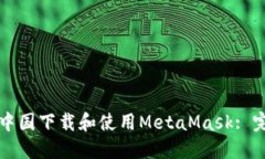 如何在中国下载和使用MetaMask: 完整指南