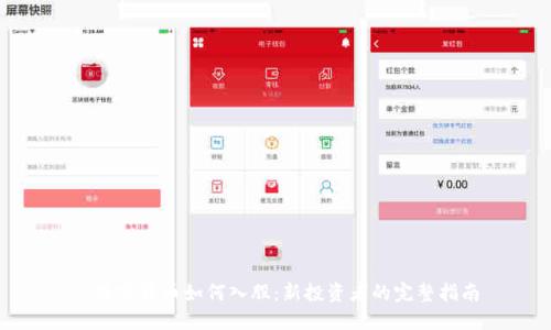 : 数字货币如何入股：新投资者的完整指南