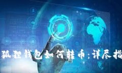 小狐狸钱包如何转币：详尽指南