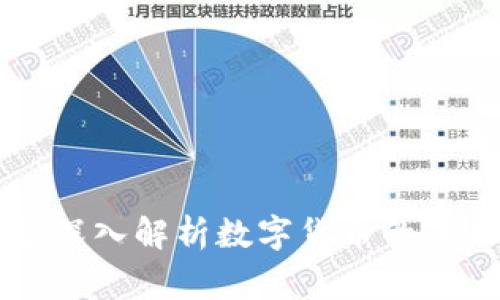 韩国专家深入解析数字货币的未来与挑战