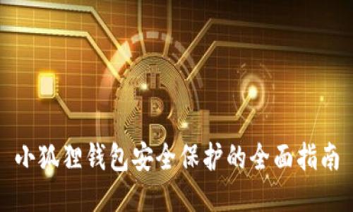 小狐狸钱包安全保护的全面指南