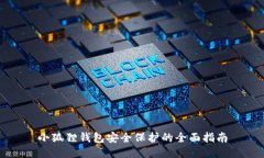 小狐狸钱包安全保护的全面指南