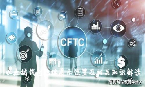 以太坊钱包地址展示位置及相关知识解读