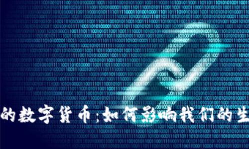 数字经济时代的数字货币：如何影响我们的生活和金融体系