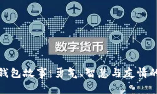 小狐狸的钱包故事：勇气、智慧与友情的冒险之旅