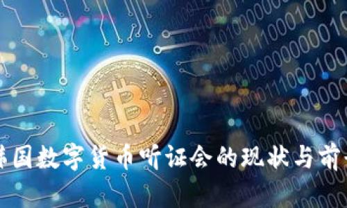 韩国数字货币听证会的现状与前景