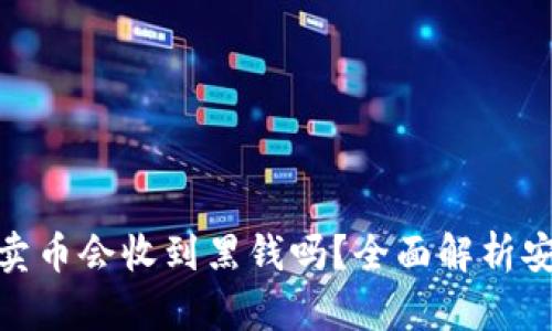 小狐狸钱包卖币会收到黑钱吗？全面解析安全性与风险