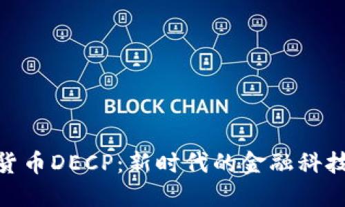 数字货币DECP：新时代的金融科技革命