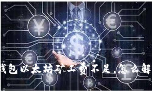 tp钱包以太坊矿工费不足，怎么解决？