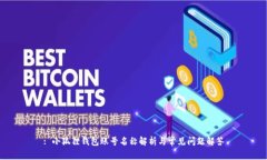: 小狐狸钱包账号名称解析与常见问题解答