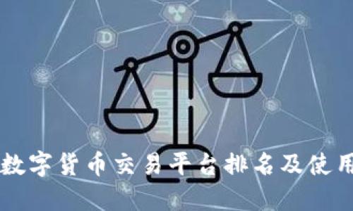 中国数字货币交易平台排名及使用指南