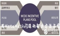 华为手机使用MetaMask闪退的解决方法与常见问题解