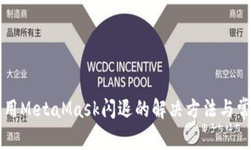 华为手机使用MetaMask闪退的解决方法与常见问题解析