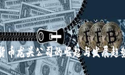 数字货币龙头公司的崛起与发展趋势分析