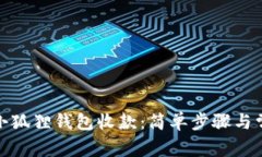 : 如何通过小狐狸钱包收款：简单步骤与常见问题
