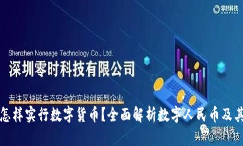中国怎样实行数字货币？全面解析数字人民币及其影响