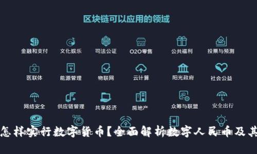 中国怎样实行数字货币？全面解析数字人民币及其影响