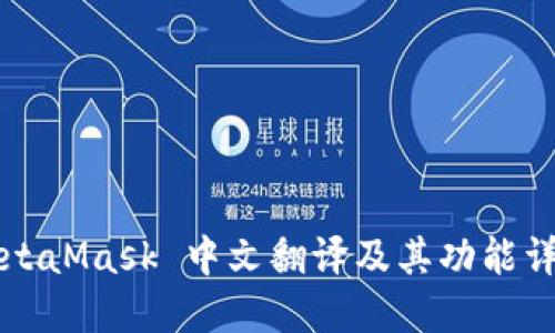 MetaMask 中文翻译及其功能详解