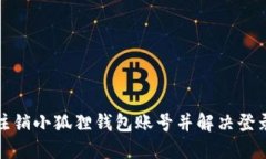如何注销小狐狸钱包账号并解决登录问题