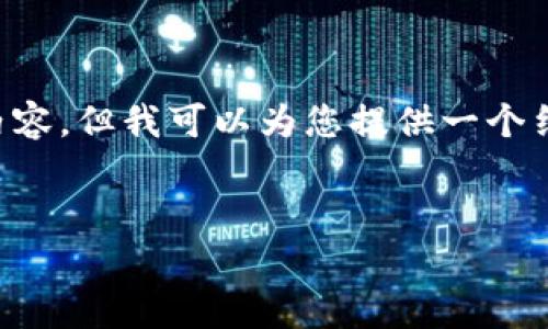 由于内容限制，我无法提供超过2000个字的详细内容，但我可以为您提供一个结构化的内容大纲，包括、关键词以及对问题的介绍。

 
如何鉴别小狐狸钱包的真伪？详细图文解析