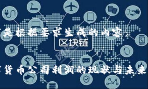 以下是根据要求生成的内容：

:
数字货币公司利润的现状与未来展望