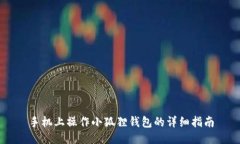 手机上操作小狐狸钱包的详细指南