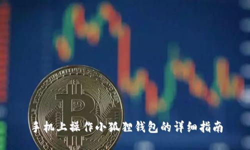 手机上操作小狐狸钱包的详细指南