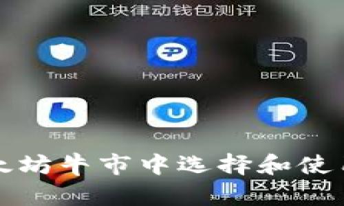 如何在以太坊牛市中选择和使用虚拟钱包