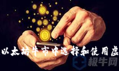 如何在以太坊牛市中选择和使用虚拟钱包
