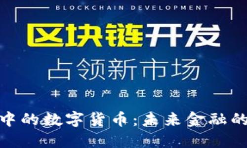 加速布局中的数字货币：未来金融的转型之路