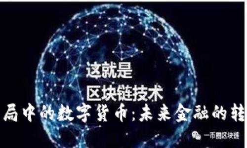 加速布局中的数字货币：未来金融的转型之路