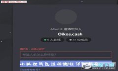 小狐狸钱包注册流程详细指南