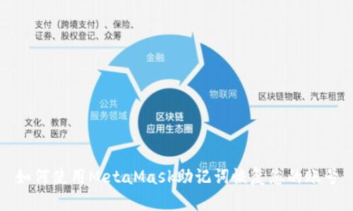 如何使用MetaMask助记词恢复您的账号