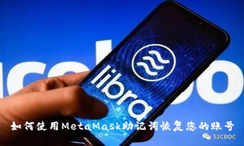 如何使用MetaMask助记词恢复您的账号