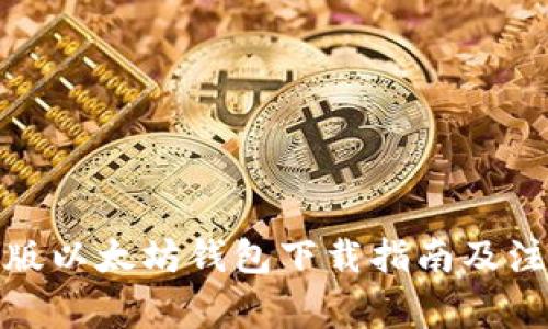 : 最新版以太坊钱包下载指南及注意事项