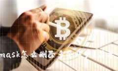 : Metamask怎么删除多余账户？简单步骤详解